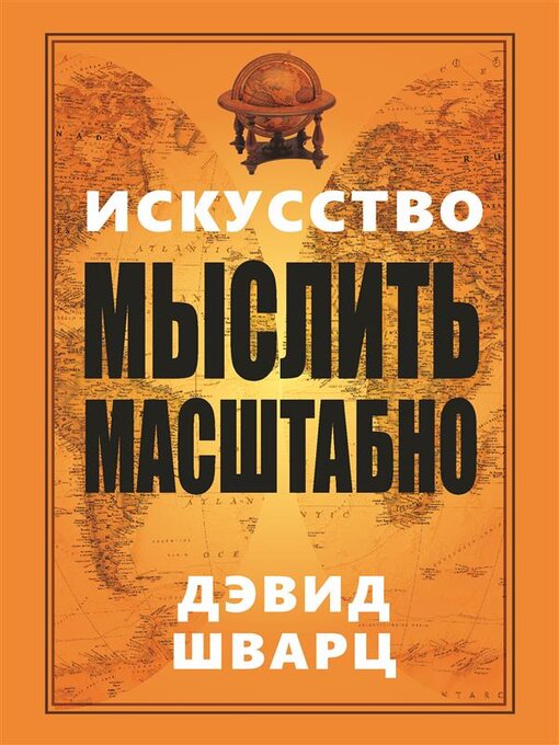 Cover image for Искусство мыслить масштабно (The Magic of Thinking Big)